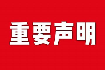 關(guān)于網(wǎng)站內(nèi)容違禁詞、極限詞失效說(shuō)明